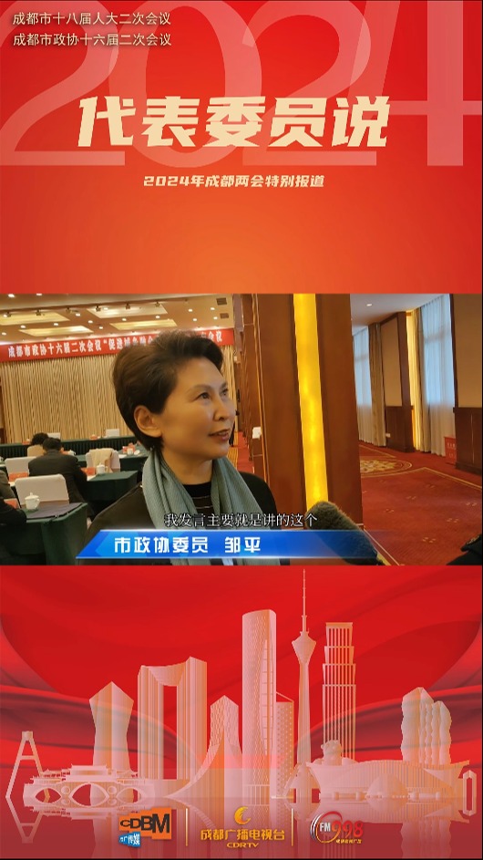 #2024年成都两会特别报道｜代表委员说⑥