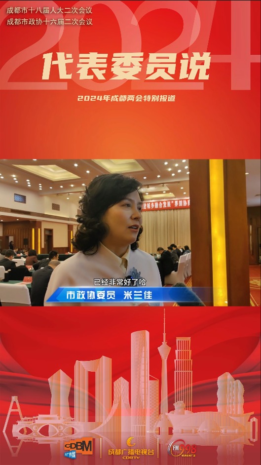 #2024年成都两会特别报道｜代表委员说⑦
