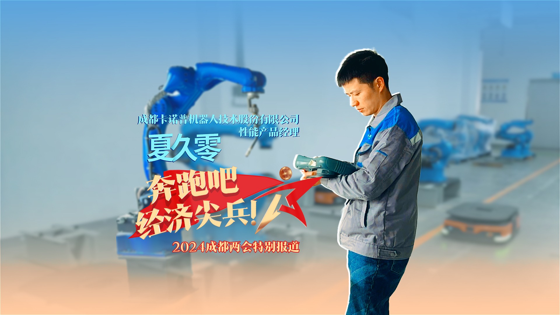 奔跑吧，经济尖兵③｜夏久零：打造机器人头部企业，用专业实现与企业“双向奔赴”