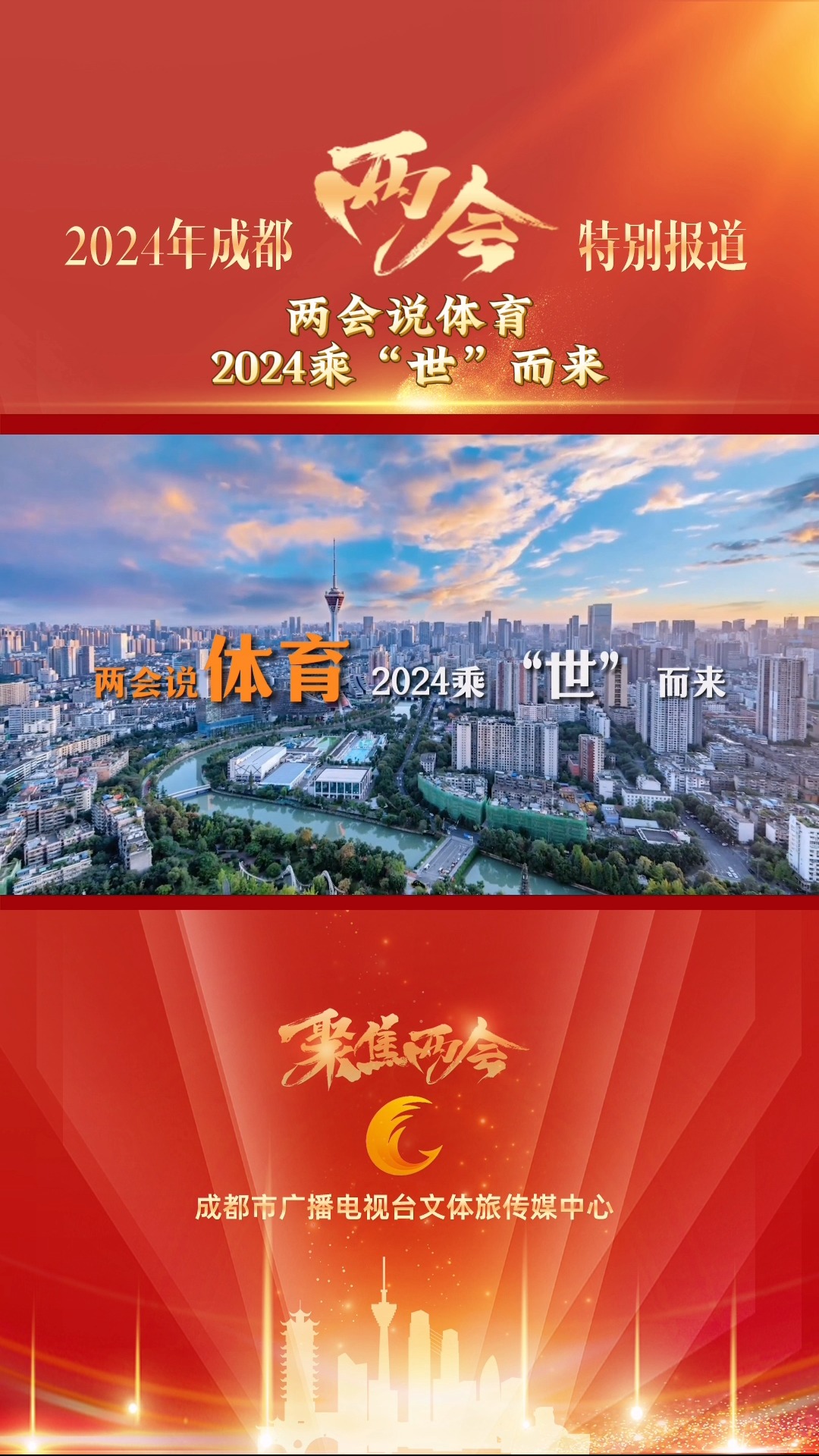 视频丨两会说体育！2024乘“世”而来