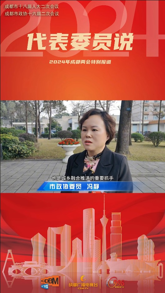 #2024年成都两会特别报道｜代表委员说⑧