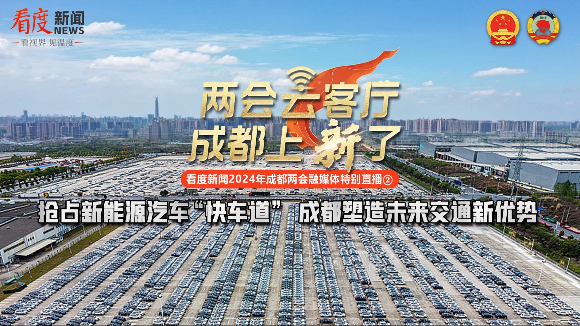 直播丨两会“云”客厅 成都上“新”了—看度新闻2024成都两会融媒体特别直播②