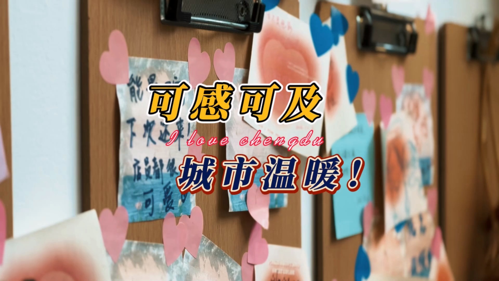 视频丨可感可及 城市温暖！