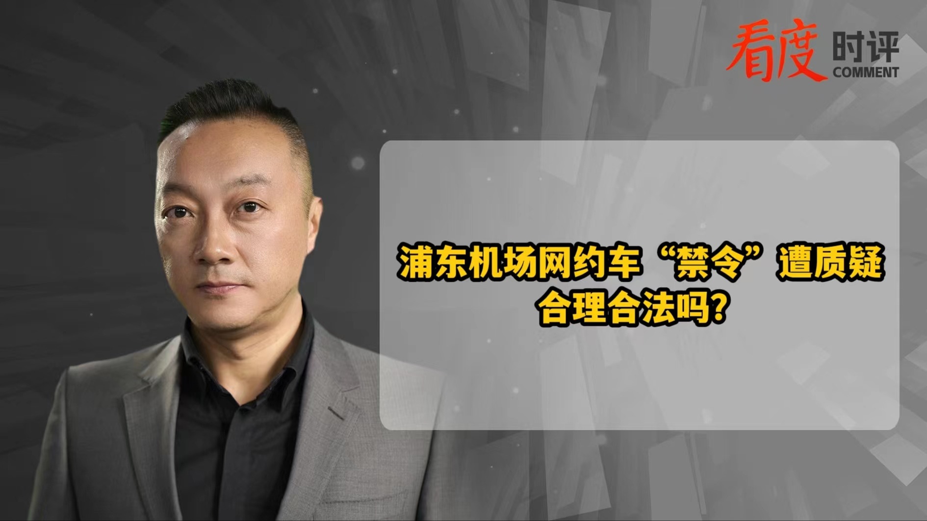 时评｜浦东机场网约车“禁令” 这样的措施易沦为跷跷板！