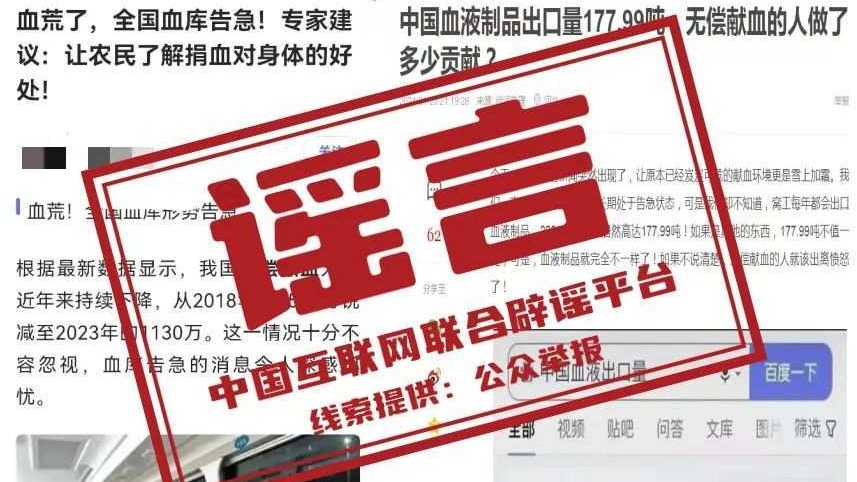 无偿献血人数大降？用于血液制品出口？官方辟谣