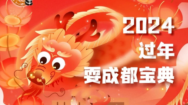 快收藏！都在问的「2024过年耍成都宝典」来了！