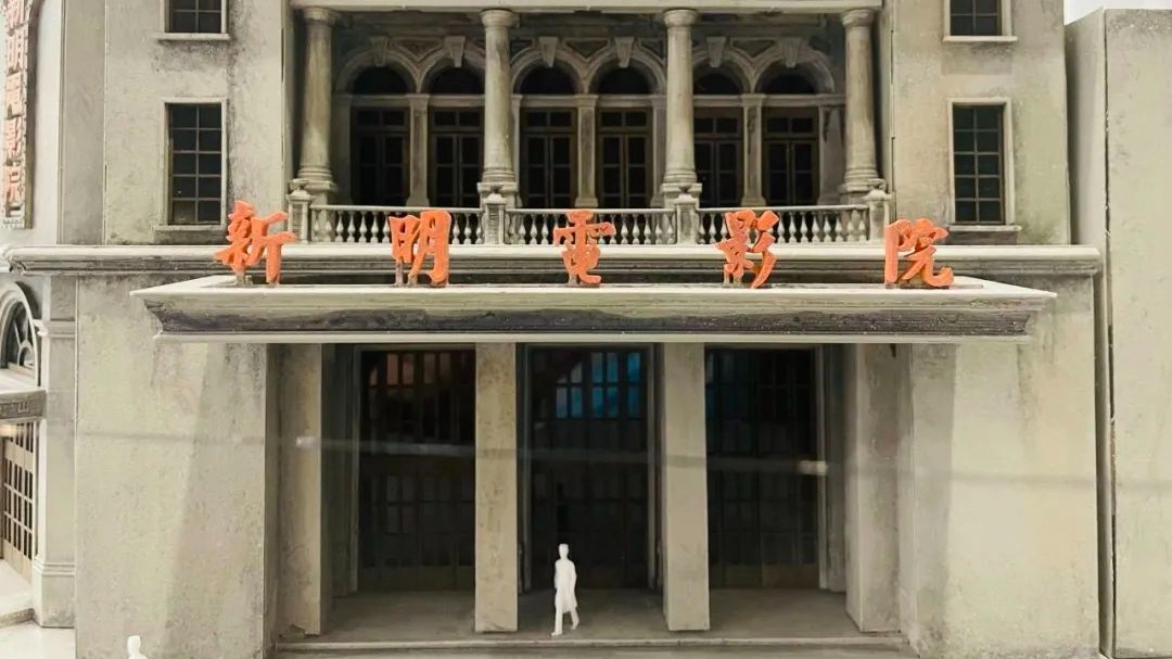 倒计时2天！成都百年地标第一家电影院——新明电影院2月5日复业