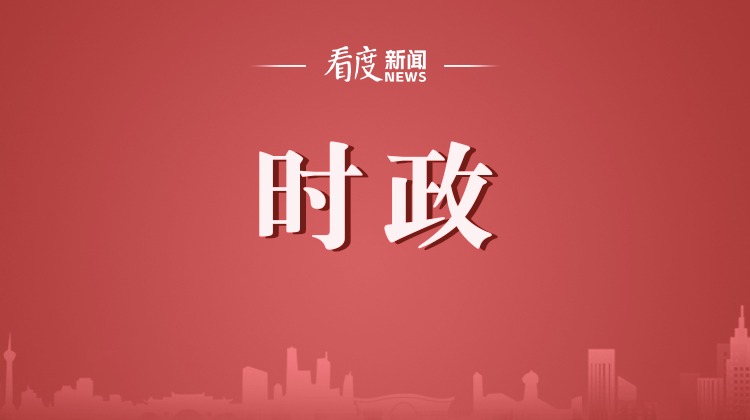 新华社受权播发《政府工作报告》