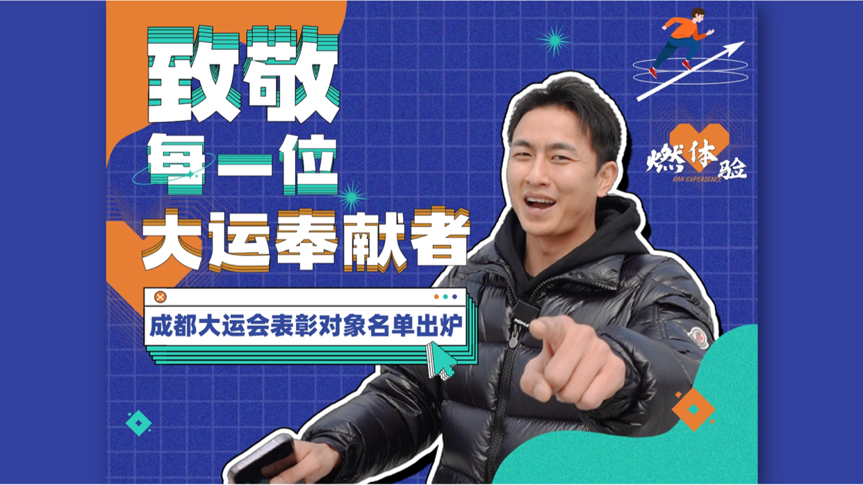 燃体验｜致敬每一位大运奉献者