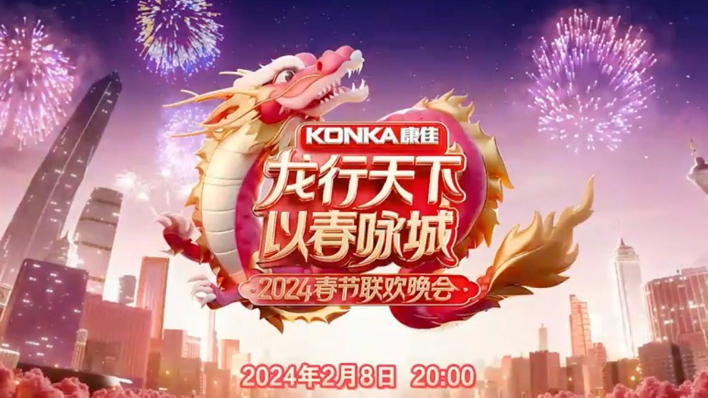 视频丨“龙行天下 以春咏城”2024深圳-成都城市春晚宣传片发布