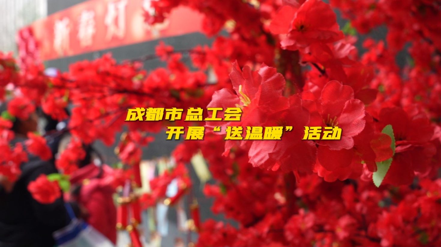 新春走基层｜工迎新春·警彩龙年！成都市总工会开展“送温暖”活动