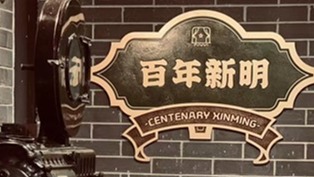 提前剧透！百年新明电影院焕新归来，新从何来？ 
