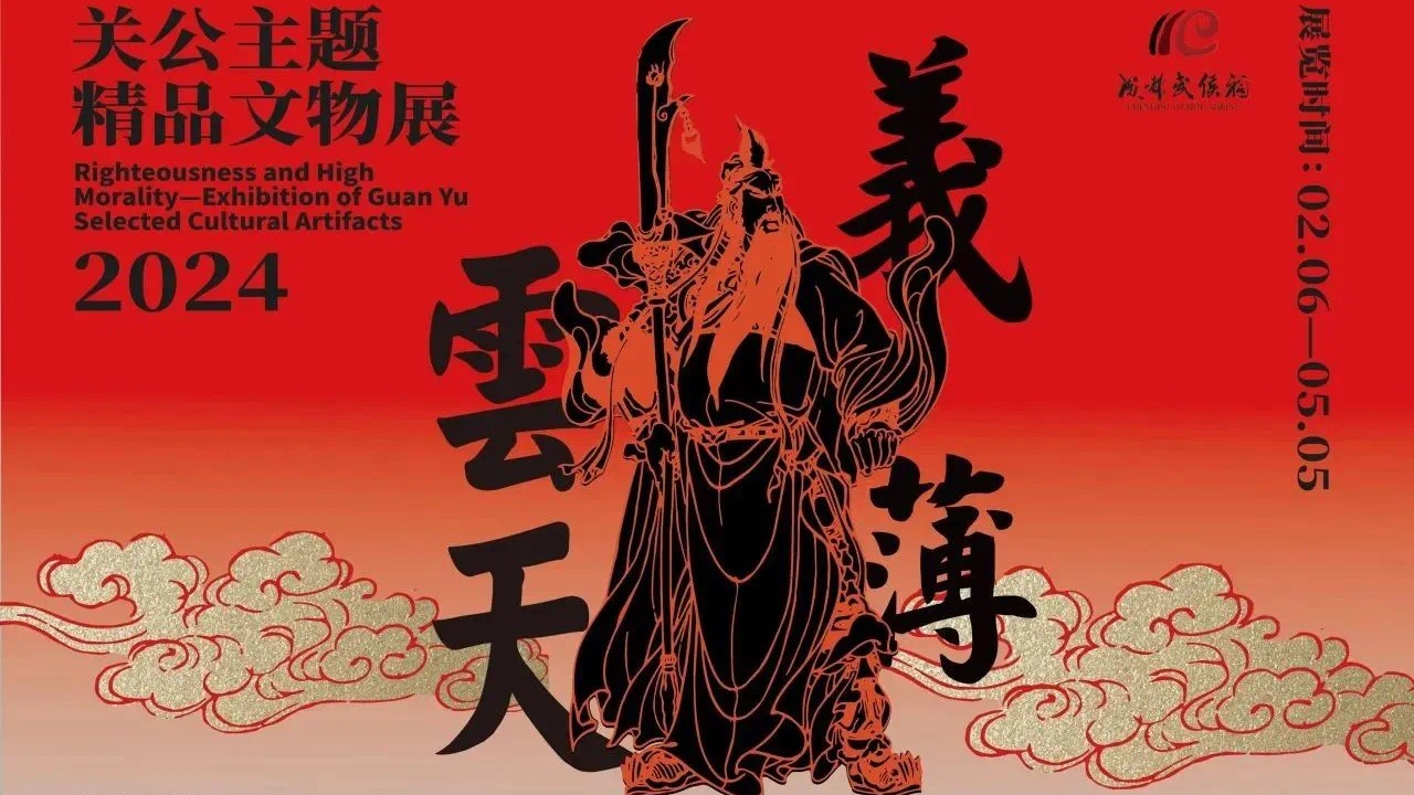 重磅文物云集武侯祠 “义薄云天——关公主题精品文物展”今日开展