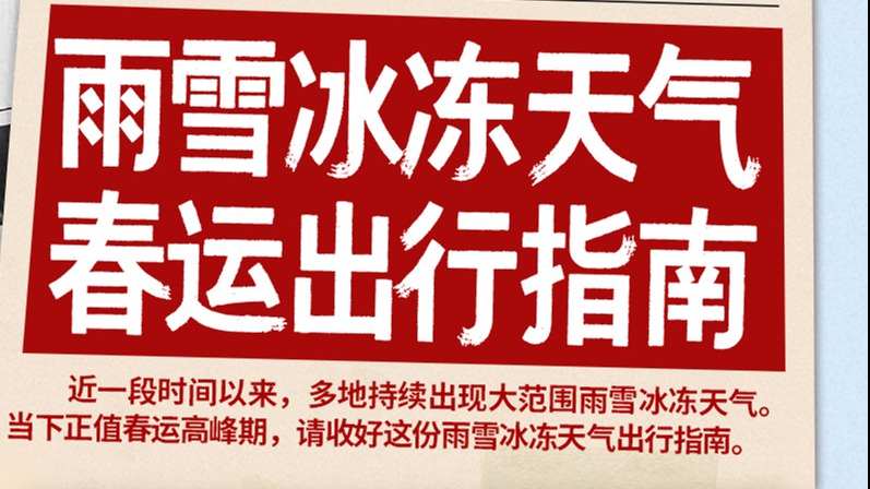 超实用！请收好这份雨雪冰冻天气春运出行指南