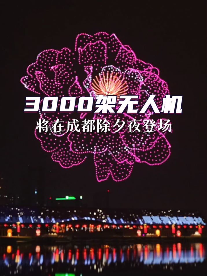 年在成都｜超震撼！3000架无人机将点亮成都除夕夜，想看“秀”约起来！