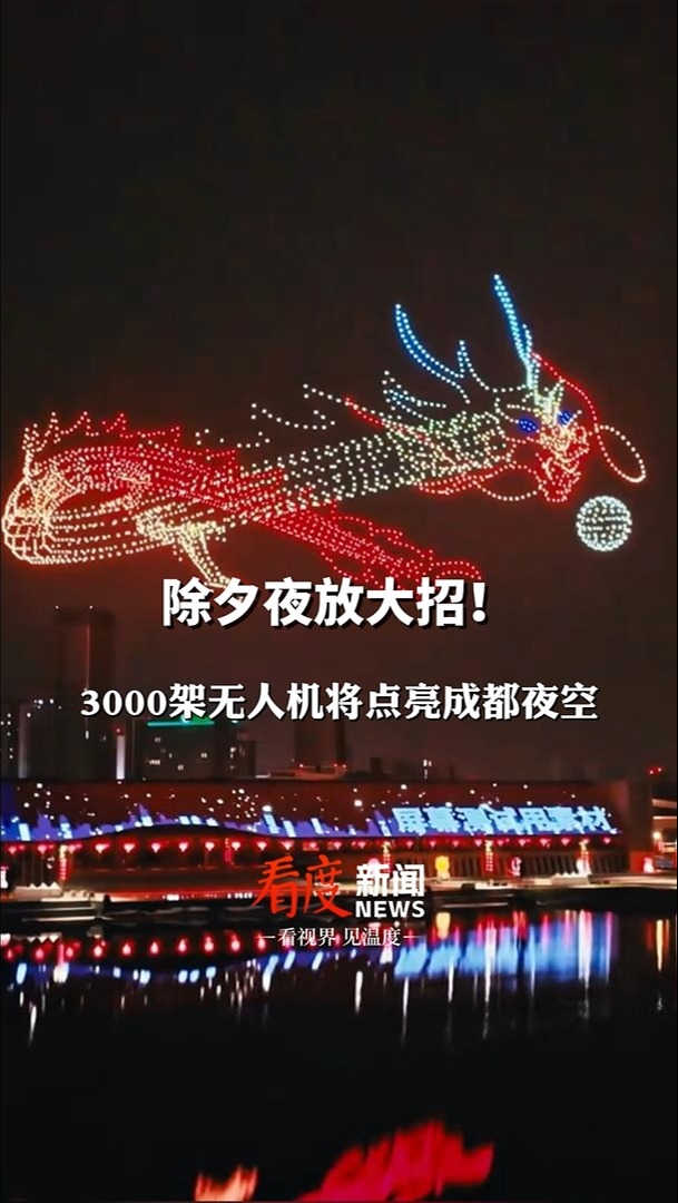 视频 | 除夕夜必看！3000架无人机“飞龙在天”，现场剧透来了！