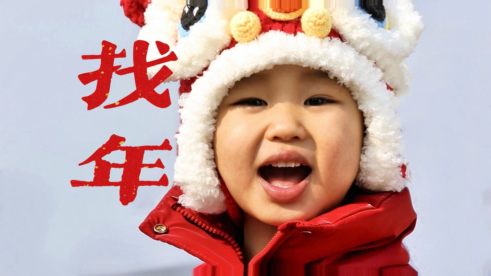 视频 | 找年！百年大集“年力值”爆表，最是人间烟火气