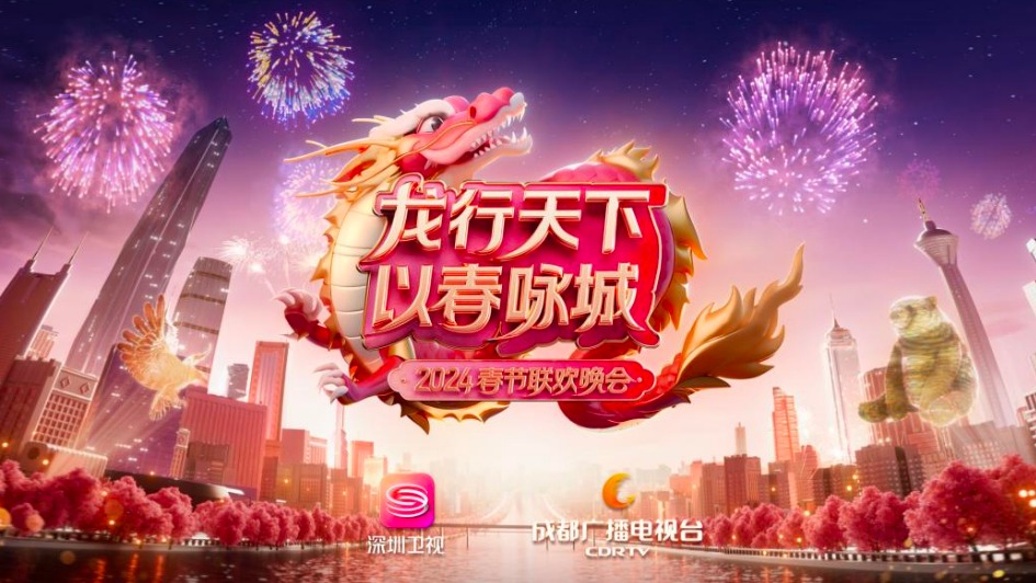 “龙行天下 以春咏城”2024深圳成都城市春晚开播在即 晚会亮点大揭秘