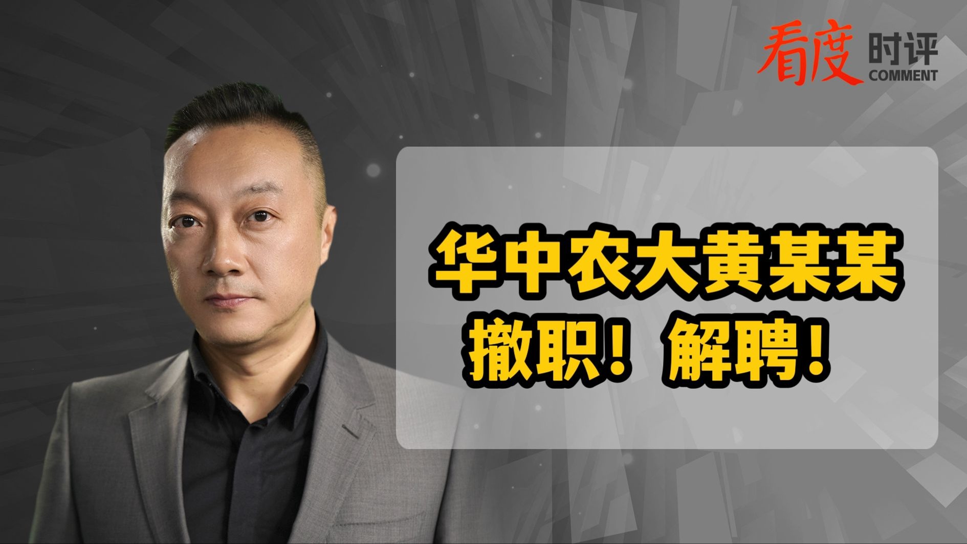 时评｜大快人心！华中农大黄某某被撤职解聘 对学术不端就得零容忍