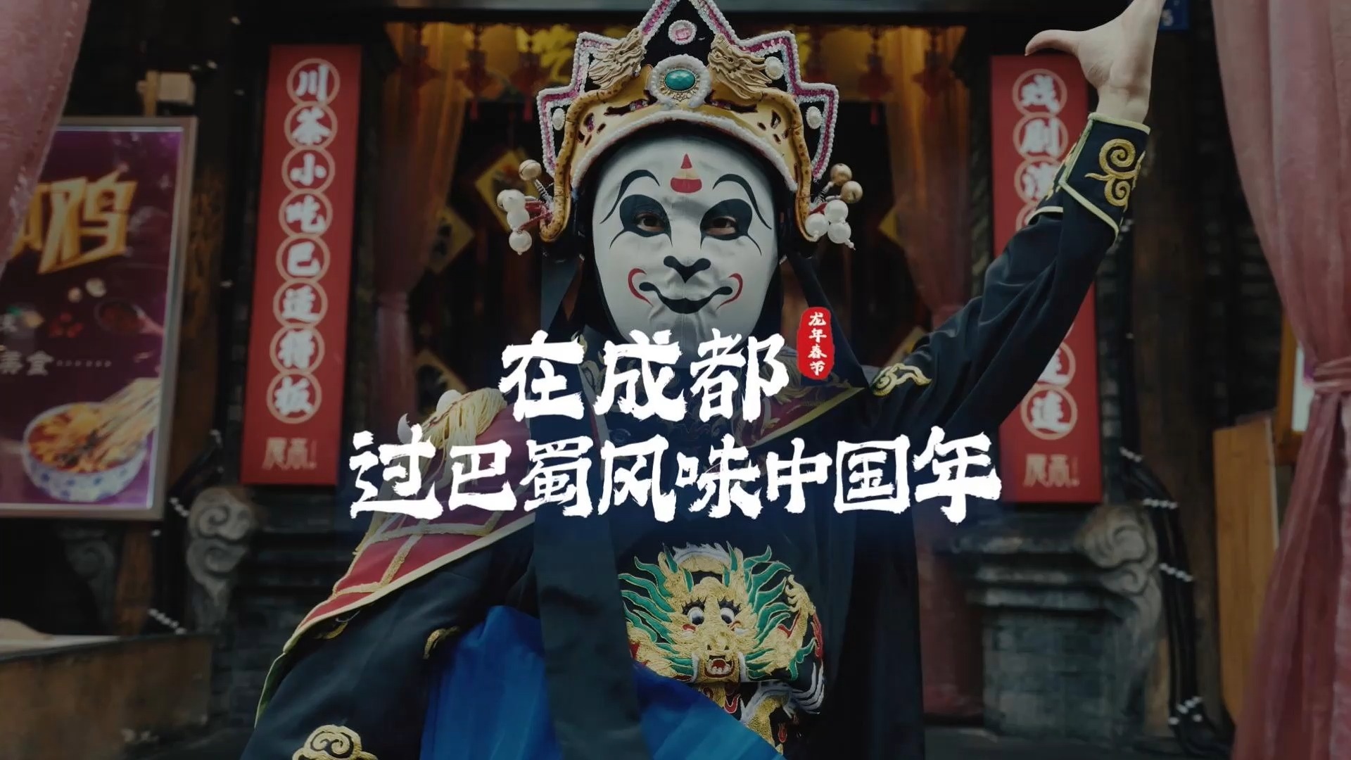 年在成都 | 在成都 过巴蜀风味中国年
