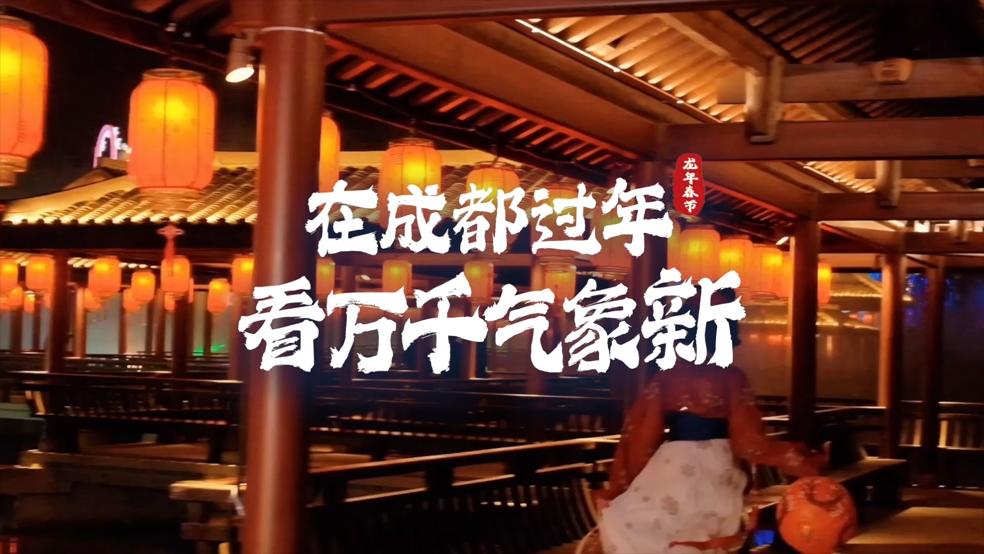 年在成都 | 在成都过年 看万千气象新