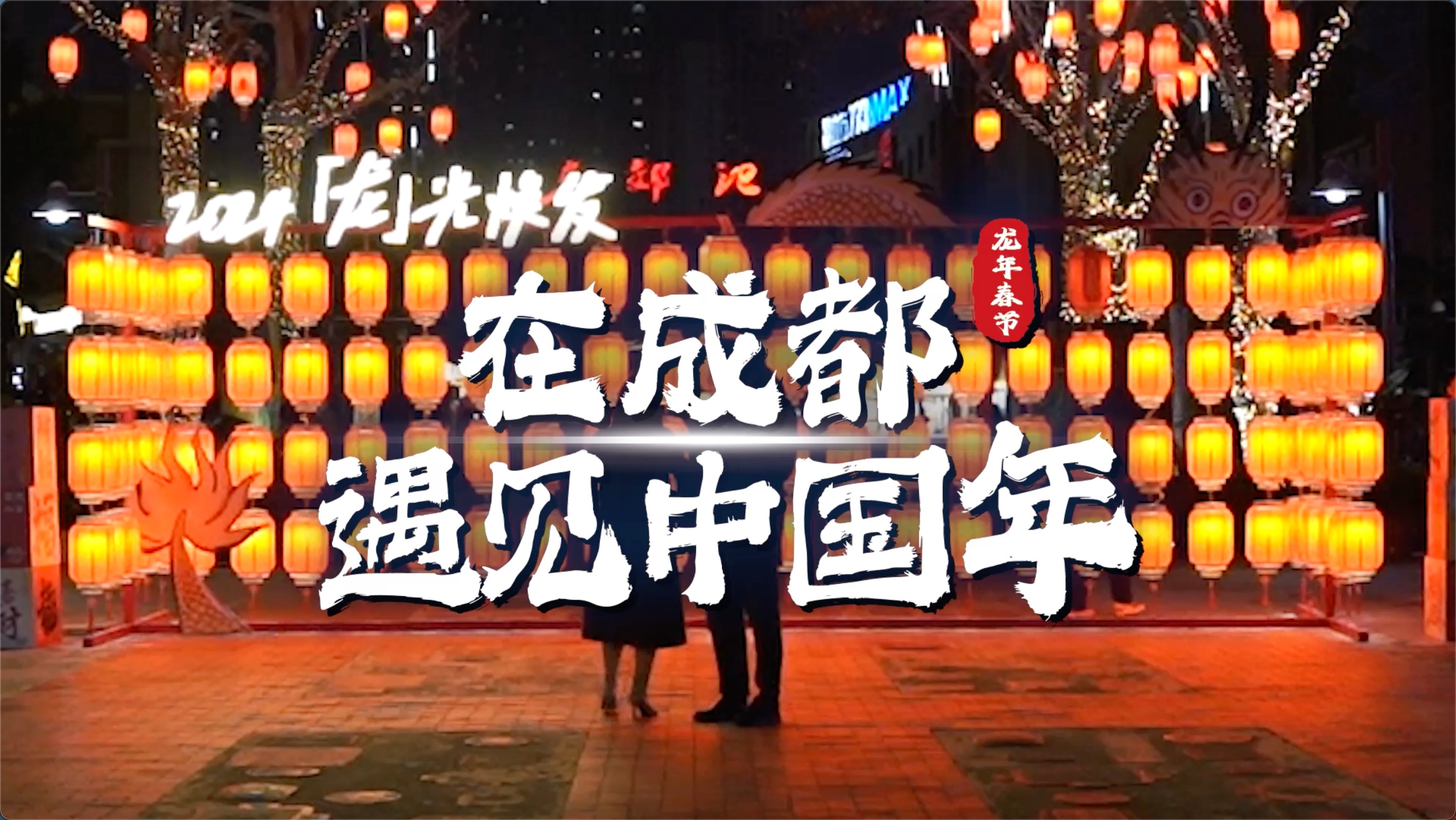 年在成都｜16场活动精彩上演 在成都遇见中国年