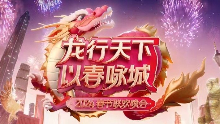 倒计时1天！2024深圳成都城市春晚明晚8点播出
