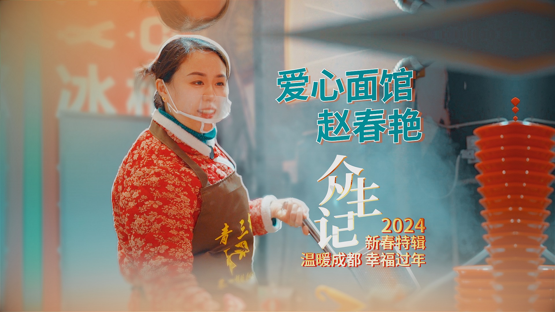 温暖成都 幸福过年③ |  “爱心面馆”赵春燕 用一碗碗面条传递温暖