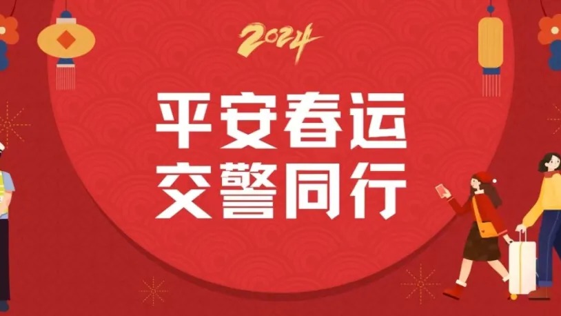 平安春运，交警同行丨事关老年人的交通安全，这些内容值得看
