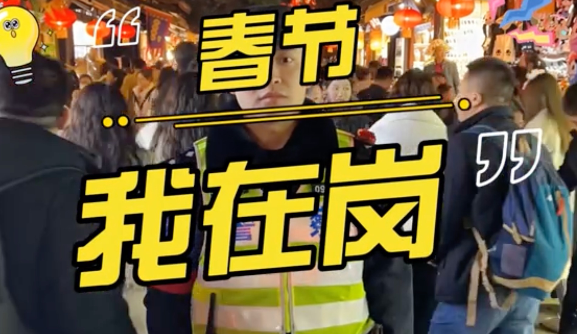 视频｜春节我在岗！热闹的大庙会背后，他们在守护