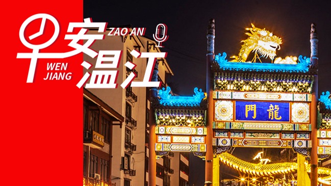 早安温江丨大年初七，祥龙献瑞！