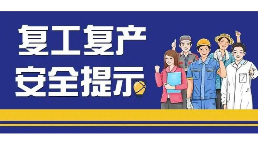 节后复工复产必看！