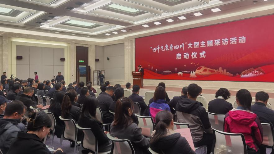 “万千气象看四川”大型主题采访活动启动 一起寻找新质生产力