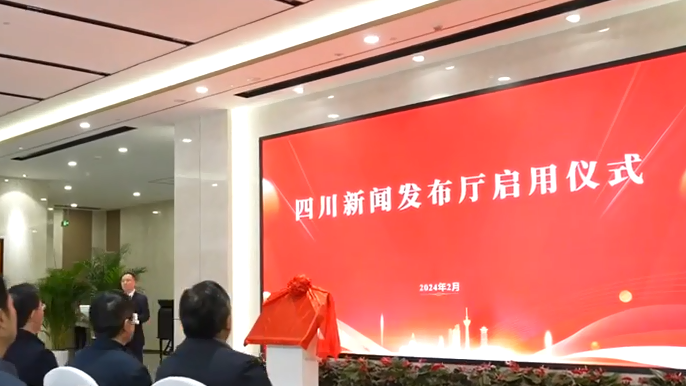 万千气象看四川·启动丨四川新闻发布厅启用 重点发挥三大功能