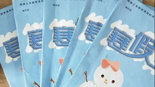 你的“寒假作业工程”完工了吗？这个“作业缓交期”值得拥有！