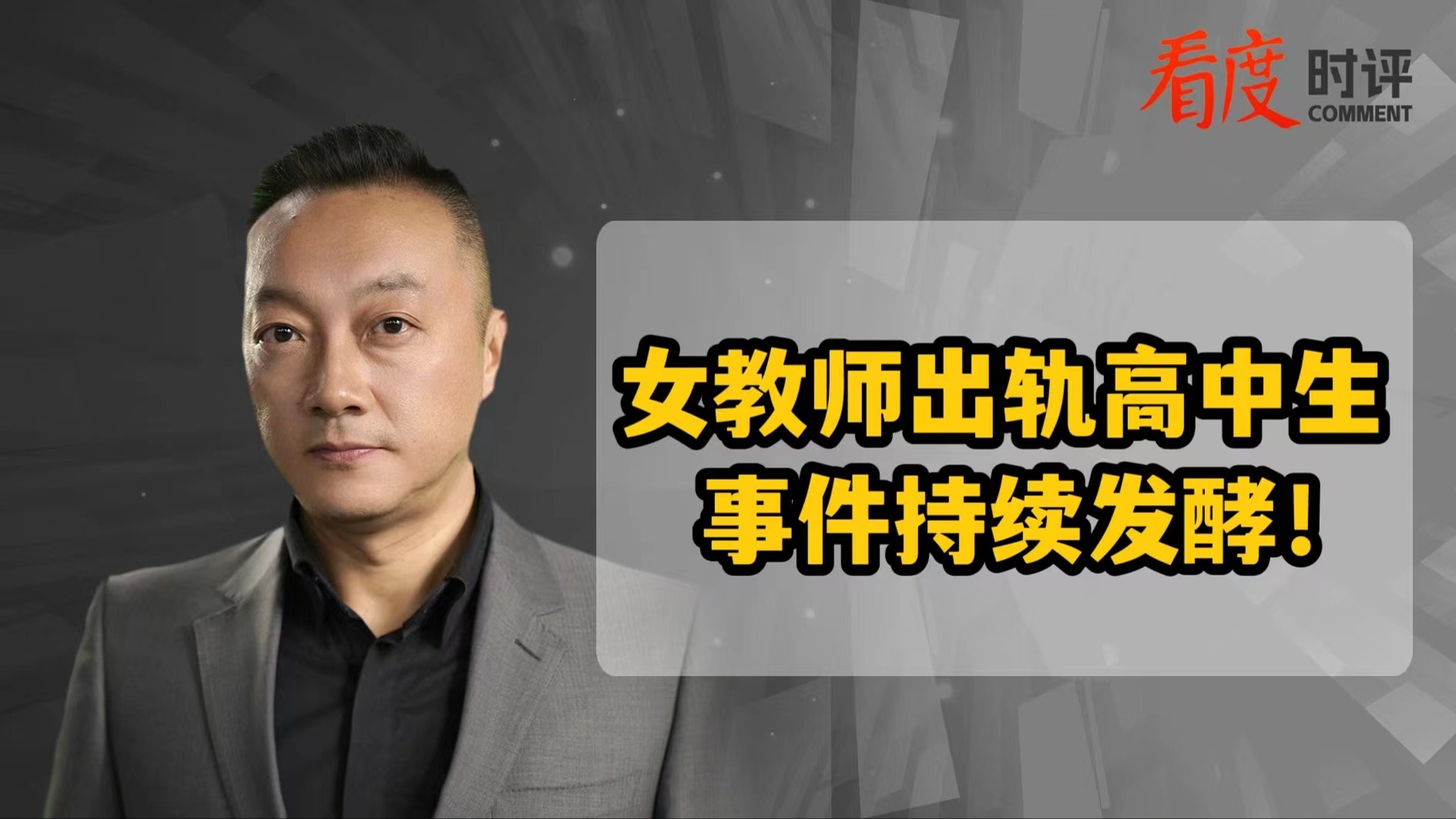 时评｜女教师出轨高中生性质恶劣！对性侵害未成年人犯罪应严惩不贷