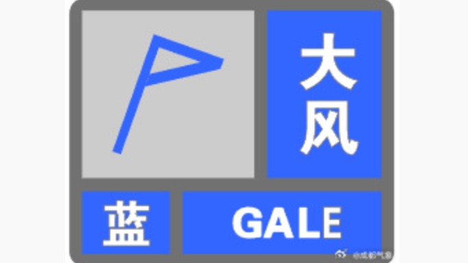 注意防范！成都市气象台发布大风蓝色预警信号