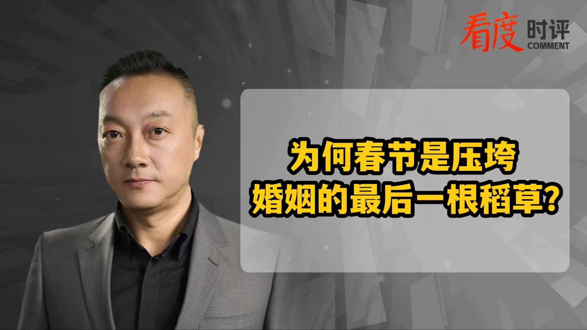 时评｜春节“考验”下的婚姻：结婚也好离婚也罢，不负此生才最重要