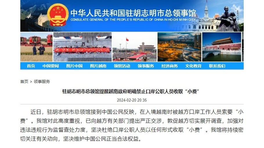 中国驻胡志明市总领馆发布提醒 无需向越南口岸公职人员支付“小费”