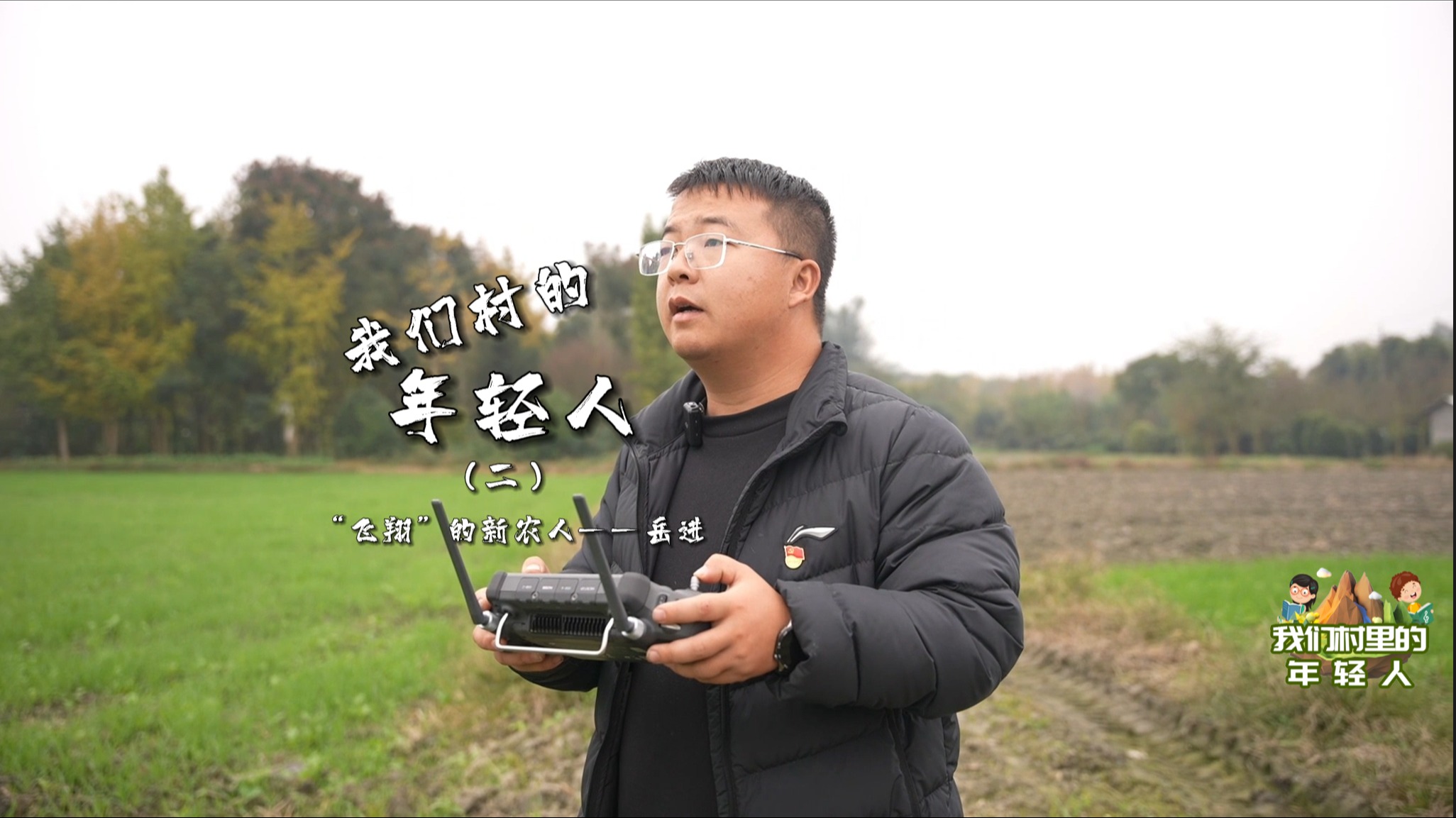 我们村的年轻人② | 岳进：一位喜欢“飞翔”的新农人