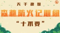 森林防火“十不要” ！ 四川发布今年首个森林草原火险橙色预警