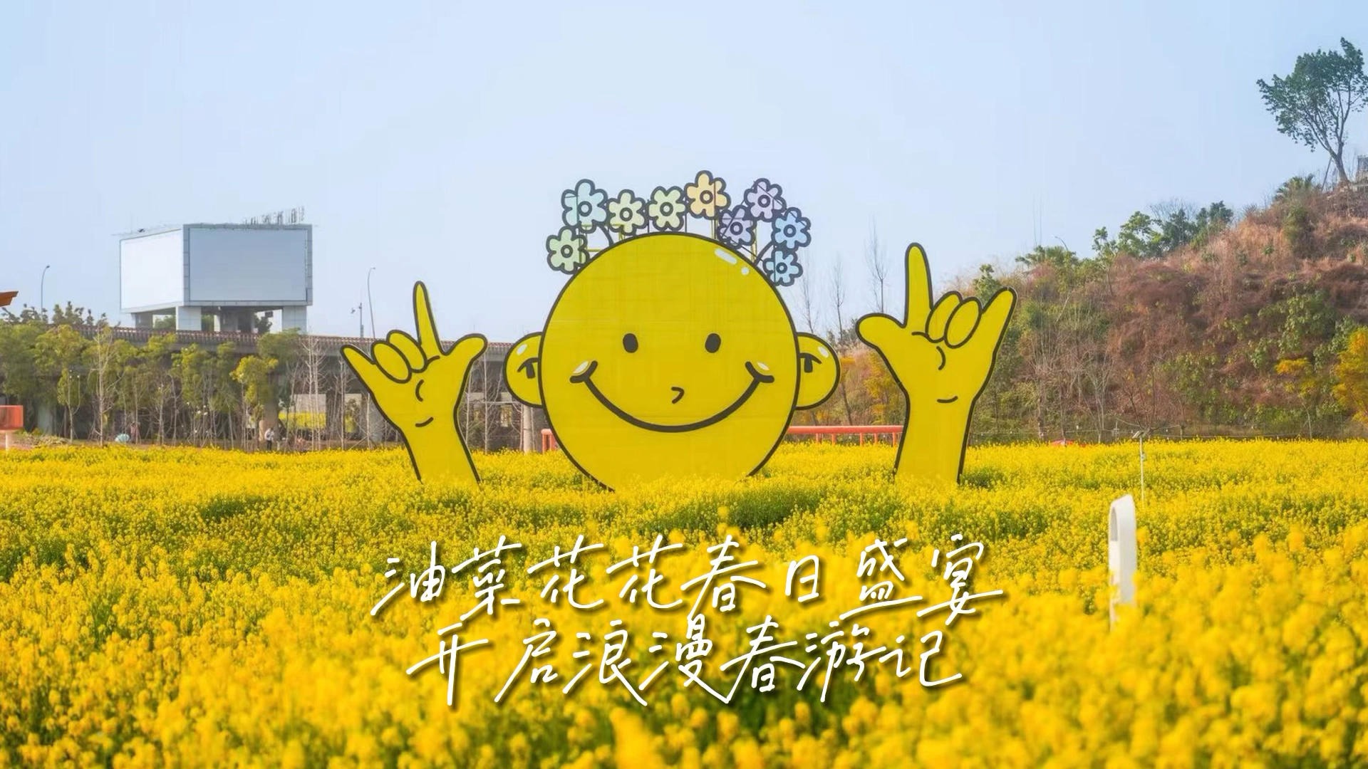 视频 | 环城生态区油菜花海打卡攻略来了！带你开启浪漫春游记
