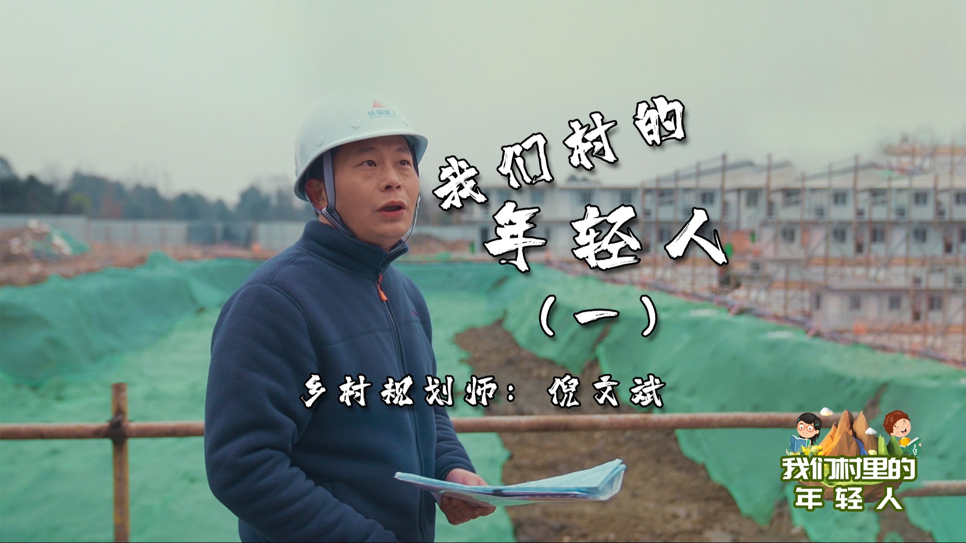 我们村的年轻人①｜ 乡村规划师倪文斌：在乡村舞台奏响“青春之歌”