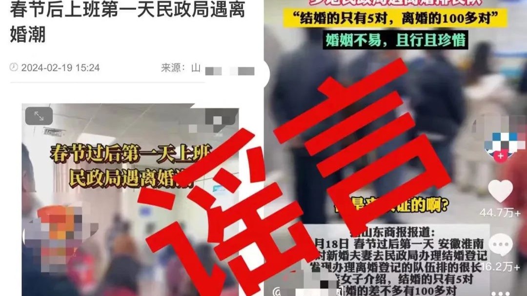 开年第一天民政局遇离婚潮？谣言！
