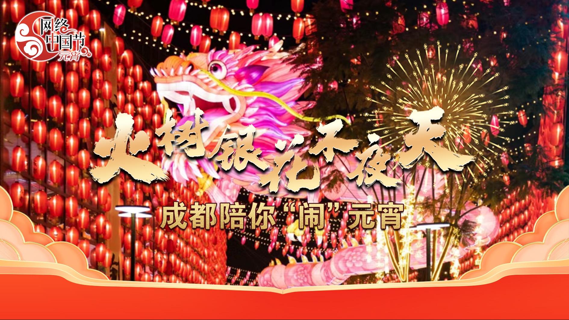 今日元宵｜火树银花不夜天 成都陪你“闹”元宵