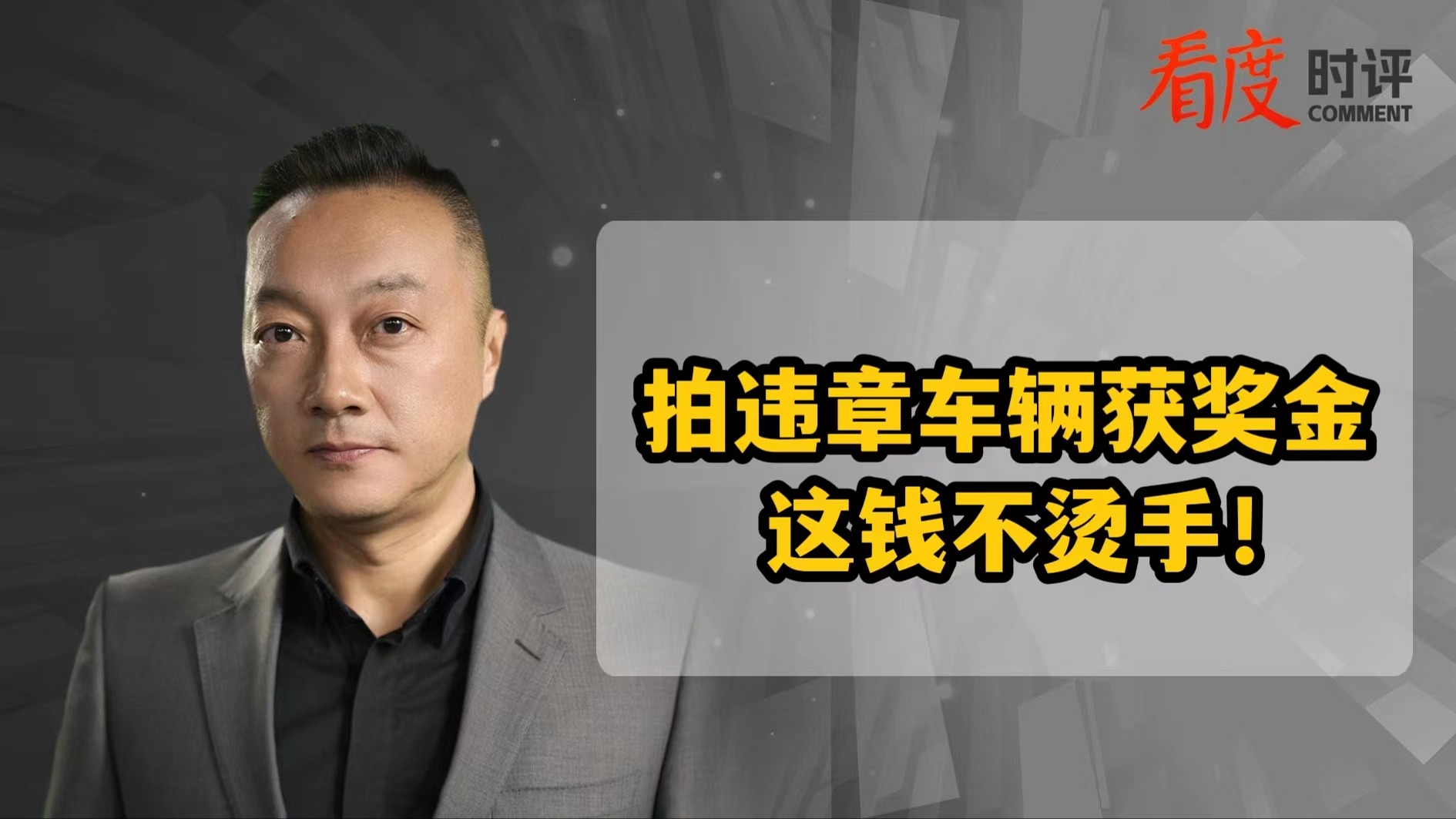 时评｜女子高速拍违章车辆获奖金 这钱拿得不烫手更不亏心