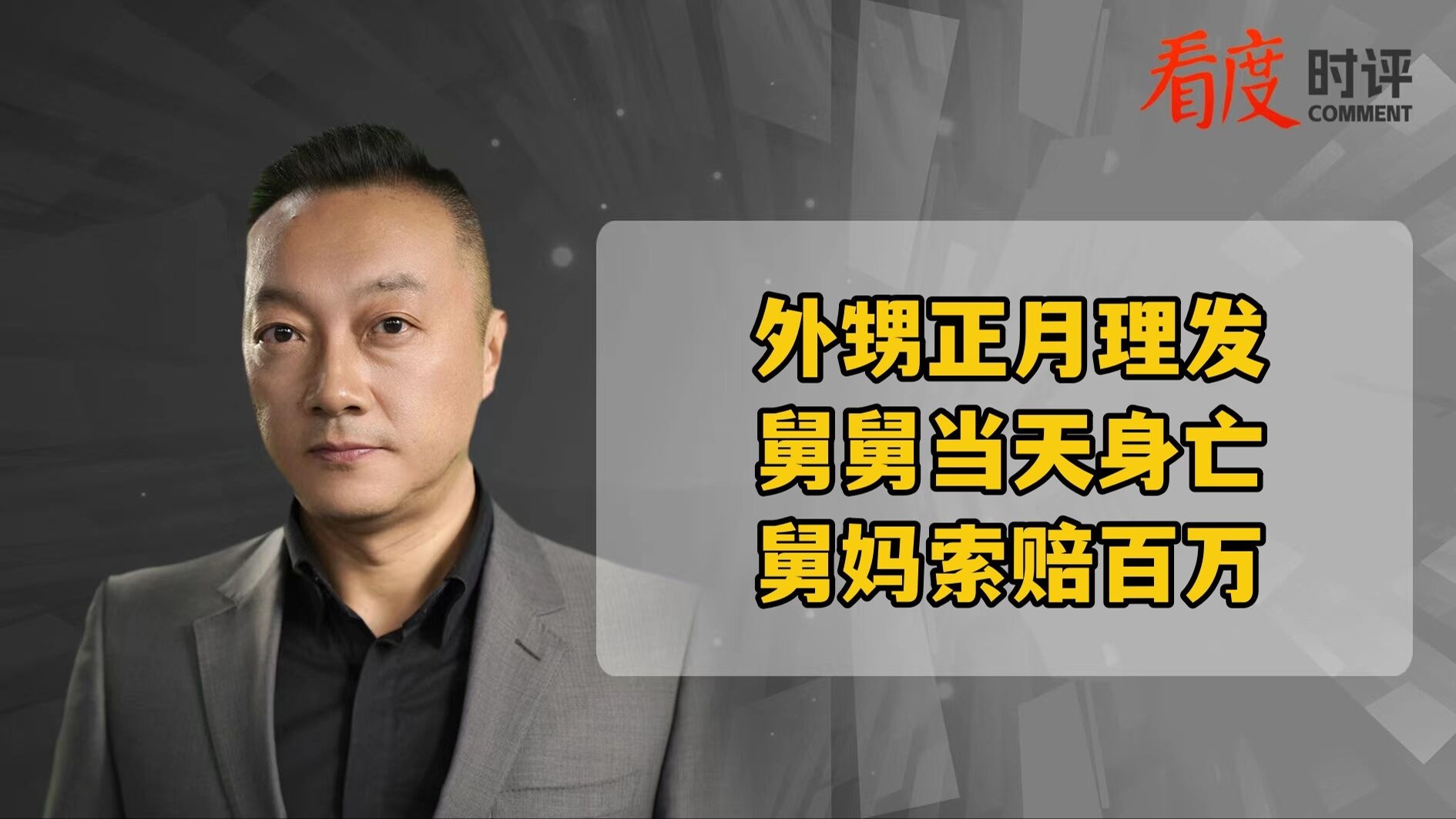 时评｜外甥正月理发“思旧”变“死舅” 舅妈控告索赔百万是“儿戏”还是“情理之中”？