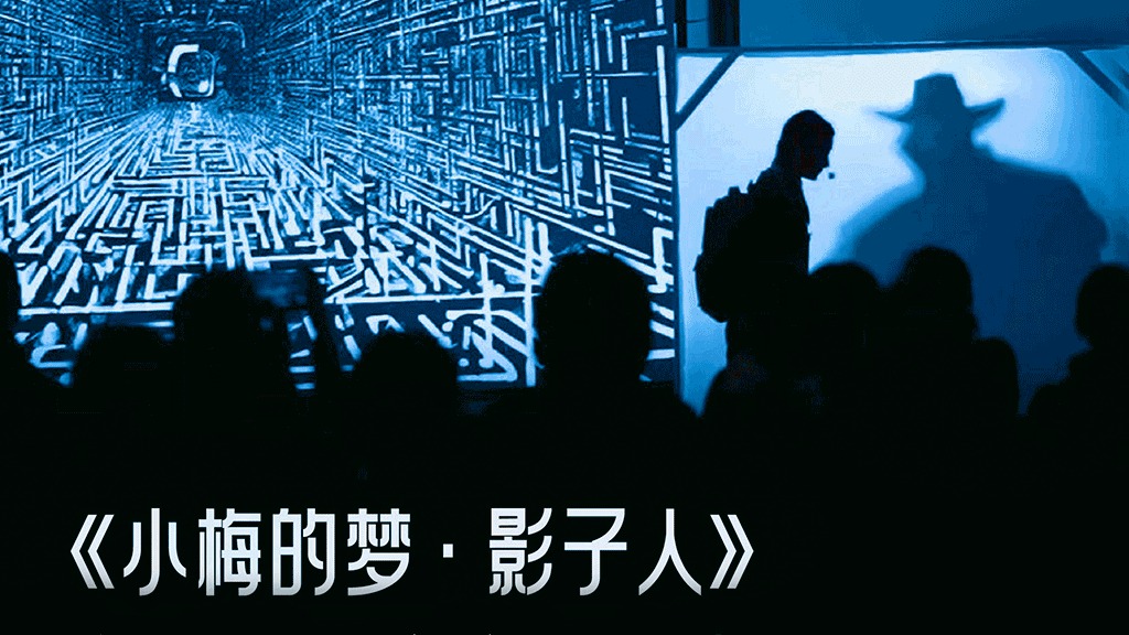 元宵节福利放送 来成都科幻馆看舞台剧！