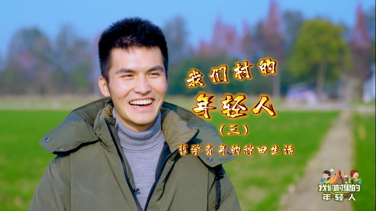 我们村的年轻人③ | “机耕道小王子”王仕钦：哲学青年的种田生活