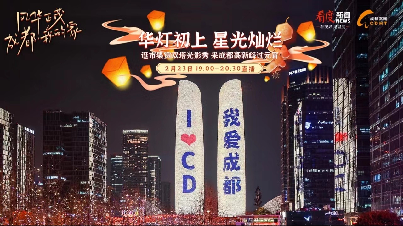 直播丨逛市集赏双塔光影秀 来成都高新嗨过元宵！